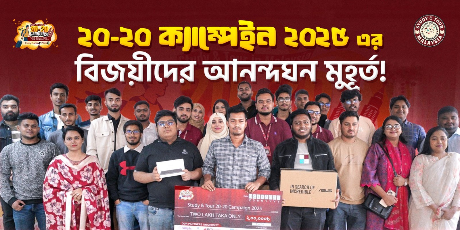 ২০-২০-ক্যাম্পেইন-২০২৫-এর-বিজয়ীদের-আনন্দঘন-মুহূর্ত